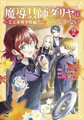 Manga Madougushi Dahlia wa Utsumukanai - Ouritsu Koutou Gakuin-hen vol.2 (魔導具師ダリヤはうつむかない ~王立高等学院編~2 (FWコミックスオルタ))  / Akabane Nina