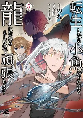 Manga Tensei Shitara Kozakana datta kedo Ryuu ni Nareru Rashii node Ganbarimasu vol.5 (転生したら小魚だったけど龍になれるらしいので頑張ります 5 (FWコミックス))  / None