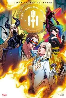 Manga X-MEN (X-MEN:ヘルファイア・ガラ - イモータル)  / ジェリー・ダガン他