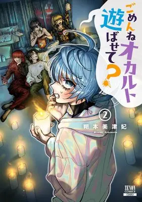 Manga Gomenne Occult Asobasete? vol.2 (ごめんねオカルト遊ばせて? (2) (ゼノンコミックス))  / Sakumoto Mitsuhi