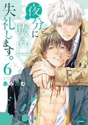 Manga Yabun ni Kyuuketsu Shitsureishimasu. vol.6 (夜分に吸血失礼します。 (6) (ゼノンコミックス))  / Amida Muku