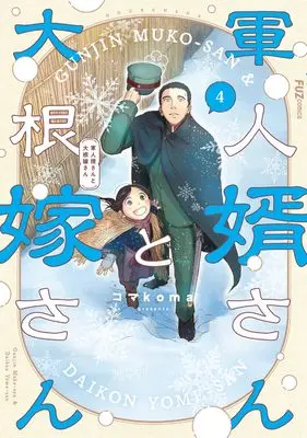 Manga Gunjin Muko-san to Daikon Yome-san vol.4 (軍人婿さんと大根嫁さん 4 (芳文社コミックス))  / Komakoma