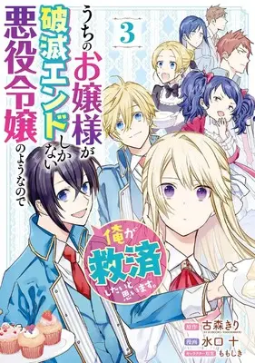 Manga Uchi no Ojou-sama ga Hametsu End shika Nai Akuyaku Reijou no you nanode Ore ga Kyuusai shitai to Omoimasu. vol.3 (うちのお嬢様が破滅エンドしかない悪役令嬢のようなので俺が救済したいと思います。(3)(完) (ガンガンコミックスUP!))  / Mizuguchi Tou & Momo Shiki & 古森きり(カドカワBOOKS/KADOKAWA刊)