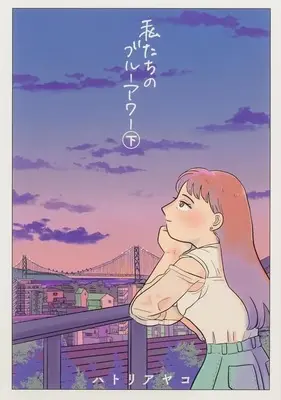 Manga Complete Set Watashitachi no Blue Hour (2) (私たちのブルーアワー 全2巻セット)  / Hatori Ayako