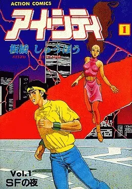 Manga Ai City vol.1 (アイ・シティ(1) / 板橋しゅうほう)  / Itahashi Shuuhou