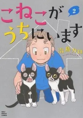 Manga Koneko ga Uchi ni Imasu vol.2 (こねこがうちにいます(完)(2) / 治島カロ) 