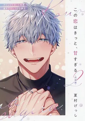 Manga appendix Kono Koi wa Kitto, Ama Sugiru vol.2 (【小冊子】この恋はきっと、甘すぎる ～同棲篇～(2) アニメイトセット特典描き下ろし12P小冊子)  / Natsumura Gesshi