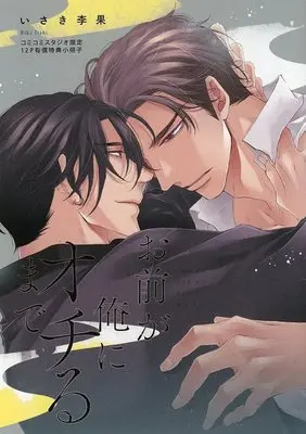 Manga appendix Omae ga Ore ni Ochiru made vol.12 (【小冊子】お前が俺にオチるまで コミコミスタジオ限定12P有償特典小冊子)  / Isaki Rika