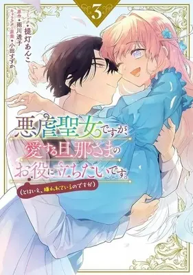Manga Set Akugyaku Seijo desu ga, Aisuru Dannasama no Oyaku ni Tachitai desu. (3) (悪虐聖女ですが、愛する旦那さまのお役に立ちたいです。(とはいえ、嫌われているのですが))  / Chouchin Anko