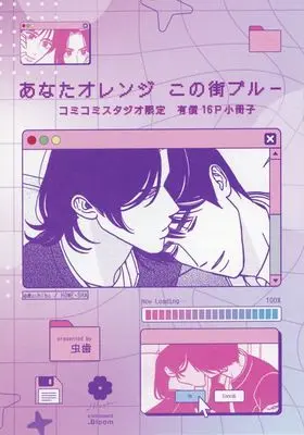 Manga appendix Anata Orange Konomachi Blue (【小冊子】あなたオレンジ この街ブルー コミコミスタジオ限定有償特典小冊子)  / Mushiba