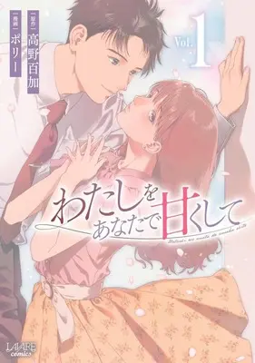 Manga Watashi wo Anata de Amaku shite vol.1 (わたしをあなたで甘くして(Vol.1))  / Porry