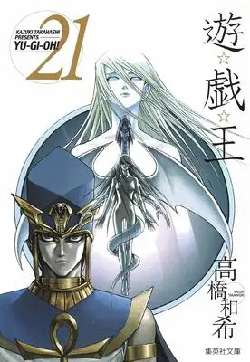 Manga Yu-Gi-Oh! Series vol.21 (遊☆戯☆王 21 (集英社文庫(コミック版)))  / 高橋 和希