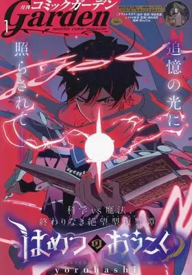 Magazine Monthly Comic Garden (コミックガーデン 2025年 01 月号 [雑誌]) 