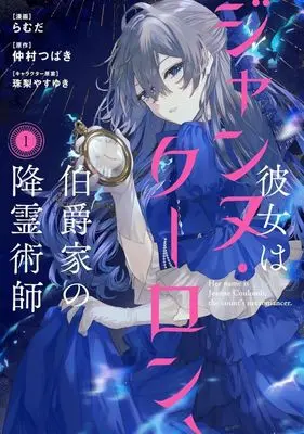 Manga Kanojo wa Jeanne Coulomb, Hakushaku-ke no Koureijutsushi vol.1 (彼女はジャンヌ・クーロン、伯爵家の降霊術師(1))  / らむだ