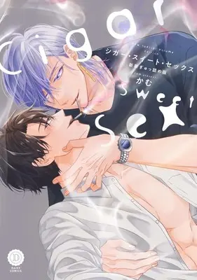 Manga Cigar Sweet Sex (シガー・スイート・セックス(新装ぎゅっ詰め版))  / Cam