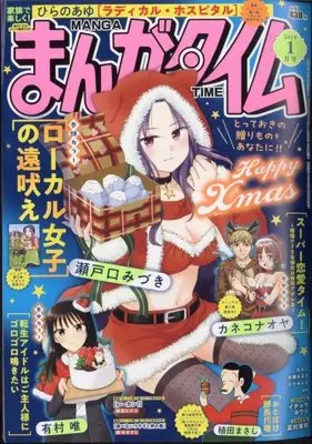 Magazine Manga Time (まんがタイム 2025年 01 月号 [雑誌]) 