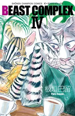 Manga Complete Set Beast Complex (Vol.1-4) (ビーストコンプレックス BEAST COMPLEX)  / Itagaki Paru