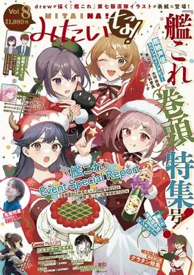 Magazine Kantai Collection -Kan Colle- (【Amazon.co.jp限定】みたいな！vol.8（特典：「艦これ」drew描きおろし第七駆逐隊 表紙イラストポストカード）) 