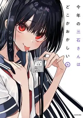 Manga Kotoshi no Mitsuishi-san wa Dokokaokashii vol.4 (今年の三石さんはどこかおかしい (4))  / Shirosawa