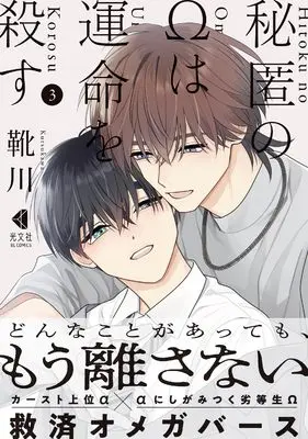 Manga Hitoku no Ω wa Unmei wo Korosu - Hodoketa Ito o Musubi Naoshite vol.3 (秘匿のΩは運命を殺す　３(光文社BL COMICS))  / Kutsukawa