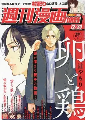 Magazine Weekly Manga TIMES (週刊漫画タイムス 2024年 12/20 号 [雑誌]) 