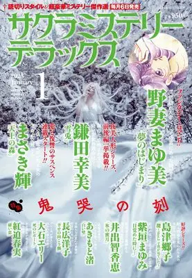 Magazine Sakura Mystery Deluxe (サクラミステリーデラックス 2025年 01月号) 