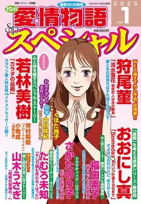 Magazine 15 no Aijou Monogatari (15の愛情物語スペシャル 2025年 01月号) 