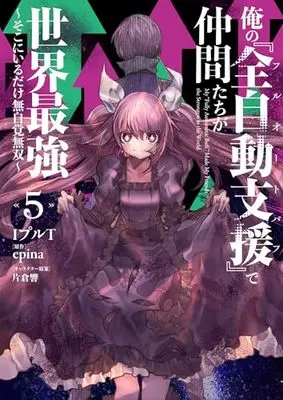 Manga Ore no Full Auto Buff  de Nakama-tachi ga Sekai Saikyou vol.5 (俺の『全自動支援(フルオートバフ)』で仲間たちが世界最強5 ~そこにいるだけ無自覚無双~ (電撃コミックスNEXT))  / IpuruT