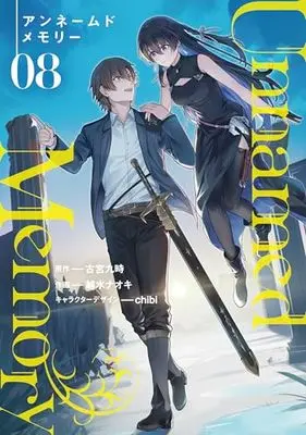 Manga Unnamed Memory vol.8 (Unnamed Memory 8 (電撃コミックスNEXT))  / Koshimizu Naoki