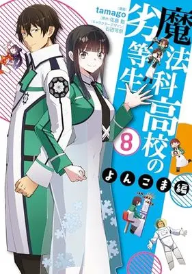 Manga Mahouka Koukou no Rettousei - Yonkoma Hen vol.8 (魔法科高校の劣等生 よんこま編(8) (電撃コミックスNEXT))  / tamago