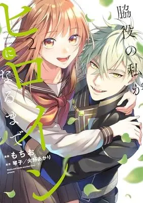Manga Wakiyaku no Watashi ga Heroine ni Naru Made vol.2 (脇役の私がヒロインになるまで 2 (フロース コミック))  / もちお