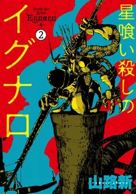 Manga Hoshikui Goroshi no Ignaro vol.2 (星喰い殺しのイグナロ 2 (電撃コミックスNEXT))  / Arata Yamaji