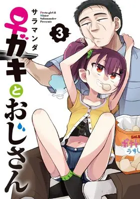 Manga ♀ Gaki to Oji-san (Preta Girl & Mister) vol.3 (♀ガキとおじさん(3) (電撃コミックスNEXT))  / Salamander