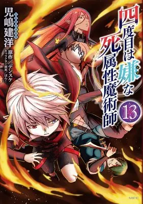 Manga Yondome wa Iya na Shizokusei Majutsushi vol.13 (四度目は嫌な死属性魔術師 13 (MFC))  / Kojima Takehiro