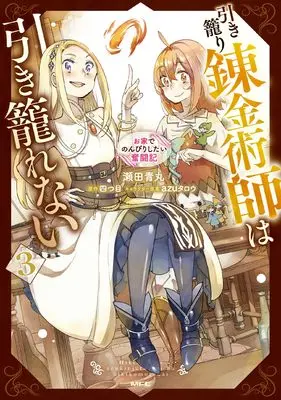 Manga Hikikomori Renkinjutsushi wa Hikikomorenai - Ouchi de Nonbiri Shitai Funtouki vol.3 (引き籠り錬金術師は引き籠れない ~お家でのんびりしたい奮闘記~ 3 (MFC))  / Seta Aomaru