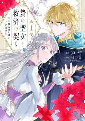 Manga Nie no Seijo to Kyuusai no Chigiri vol.1 (贄の聖女と救済の契り 不良魔法士と綴る二度目の恋 1 (フロース コミック))  / 戸浦