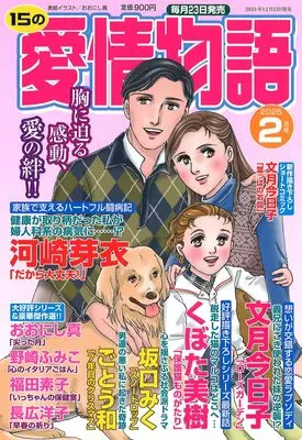 Magazine 15 no Aijou Monogatari (15の愛情物語 2025年 02 月号) 