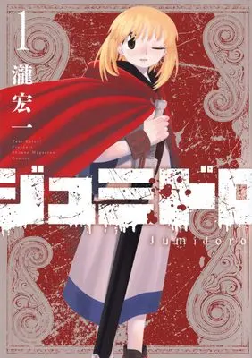 Manga Jumidoro vol.1 (ジュミドロ(1) (KCデラックス))  / 瀧 宏一