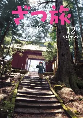 Manga Zatsu Tabi: That's Journey vol.12 (ざつ旅-That's Journey- 12 (電撃コミックスNEXT))  / Ishizaka Kenta