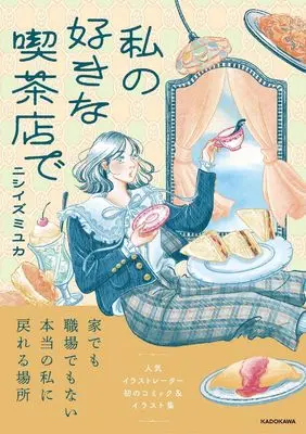 Manga Watashi no Suki na Kissaten de (私の好きな喫茶店で)  / ニシイズミ ユカ