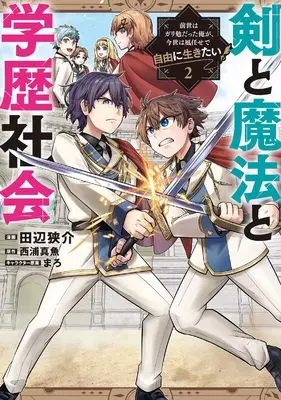 Manga Ken to Mahou to Gakureki Shakai vol.2 (剣と魔法と学歴社会 2 ~前世はガリ勉だった俺が、今世は風任せで自由に生きたい~ (電撃コミックスNEXT))  / Tanabe Kyousuke