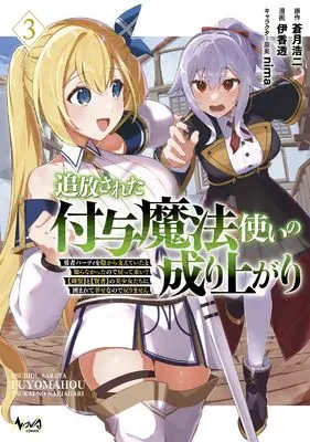Manga Tsuihousareta Fuyo Mahoutsukai no Nariagari vol.3 (追放された付与魔法使いの成り上がり～勇者パーティを陰から支えていたと知らなかったので戻って来い？【剣聖】と【賢者】の美少女たちに囲まれて幸せなので戻りません～３ (一二三書房))  / Ika Tooru