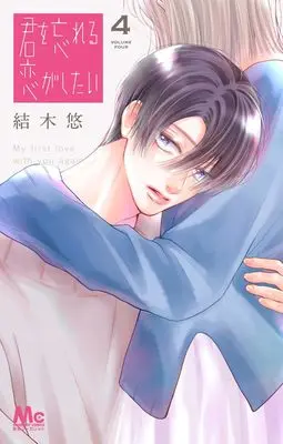 Manga Kimi wo Wasurareru Koi ga Shitai vol.4 (君を忘れる恋がしたい 4 (マーガレットコミックス))  / Yuuki Haru