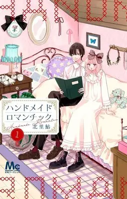 Manga Handmade Romantic vol.1 (ハンドメイドロマンチック 1 (マーガレットコミックス))  / Kitazato Ayu