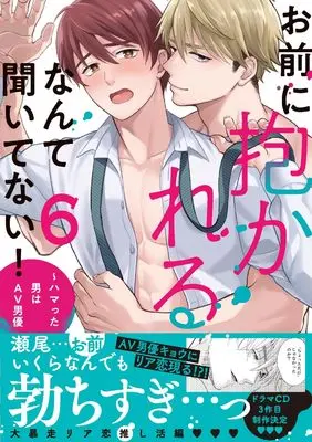 Manga Omaeni Dakareru Nante Kiitenai! vol.6 (お前に抱かれるなんて聞いてない！～ハマった男はAV男優 ６ (caramelコミックス))  / Natsuhara Saike