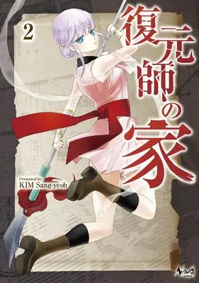 Manga The House of a Conservator vol.2 (復元師の家２ (一二三書房))  / KIM Sang-yeob