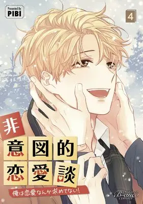 Manga Hiitoteki Renaidan (Unintentional Love Story) vol.4 (非意図的恋愛談～俺は恋愛なんか求めてない！～４ (一二三書房))  / PIBI