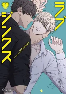 Manga Love Jinx (GEONHAN) vol.2 (ラブジンクス２ (一二三書房))  / GEONHAN