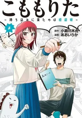 Manga Komomo Rita vol.2 (こももりた~持ち込みに来たのは極道娘~(2) (ヤンマガKCスペシャル))  / あおい りか