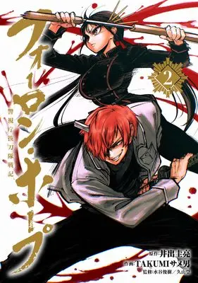 Manga Forlorn Hope - Keishichou Battoutai Senki vol.2 (フォーロン・ホープ ~警視庁抜刀隊戦記~ (2))  / Mizutani Toshiki & 久山 登 & TAKUMI サメ男
